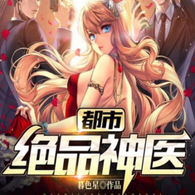 都市绝品神医