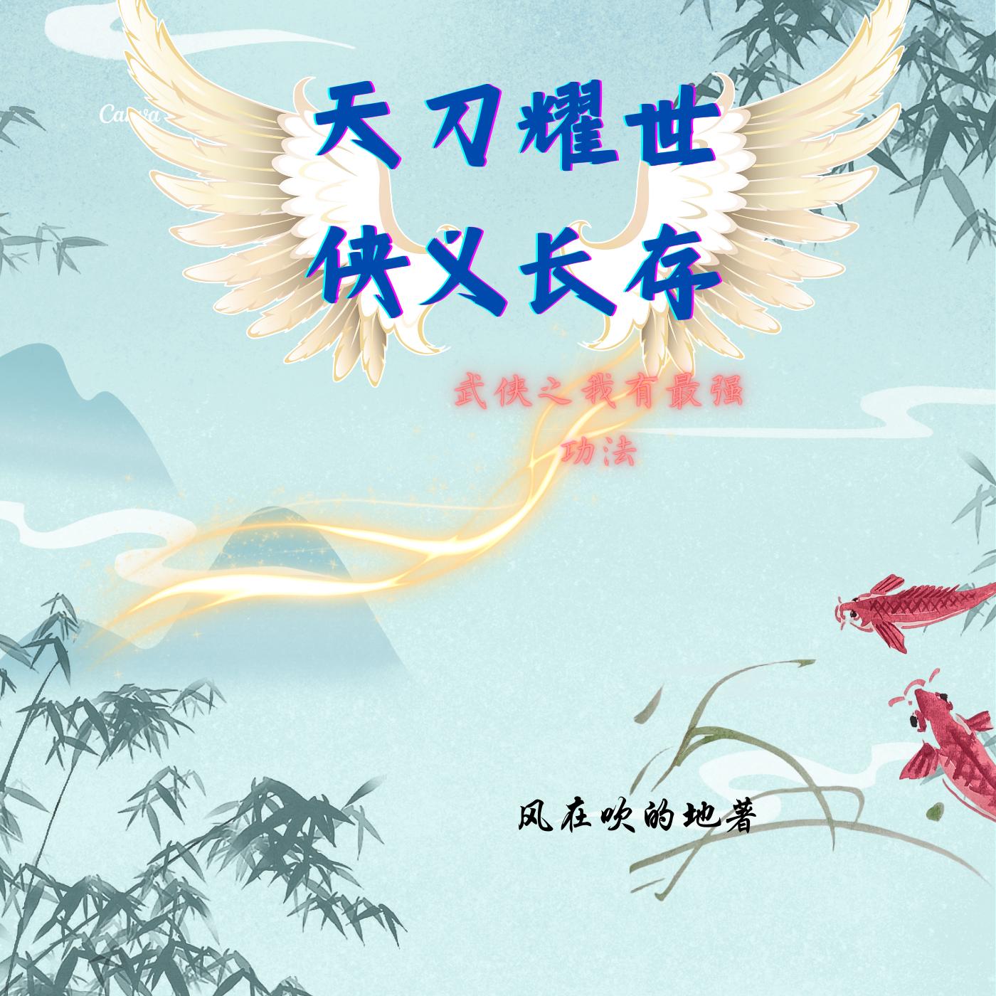 天刀耀世侠义长存