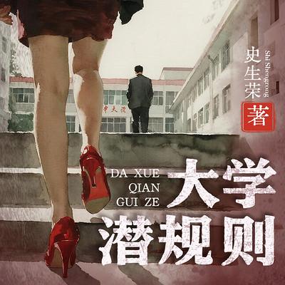 大学潜规则