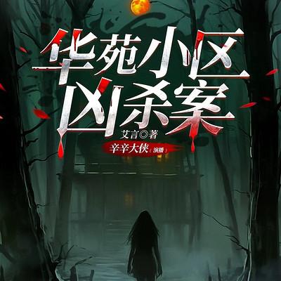 华苑小区凶杀案