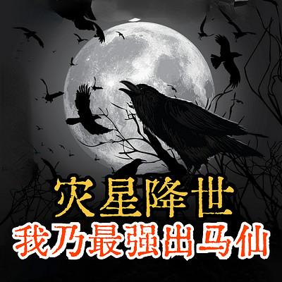 灾星降世：我乃最强出马仙