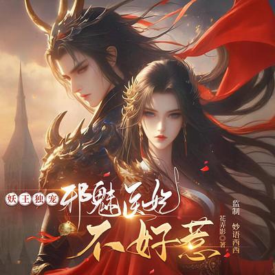 妖王独宠：邪魅医妃惹不起