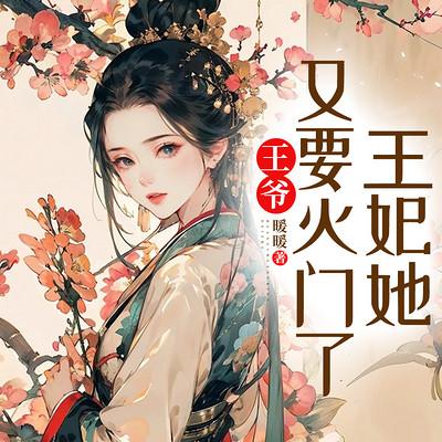 王爷，王妃她又要灭门了