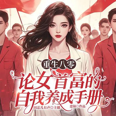 重生八零：论女首富的养成手册