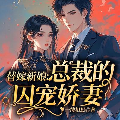 替嫁新娘：总裁的囚宠娇妻
