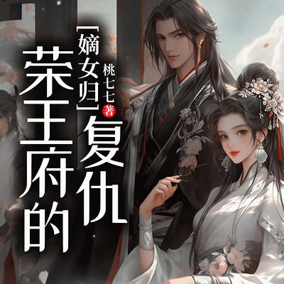 嫡女归来：荣王府的复仇