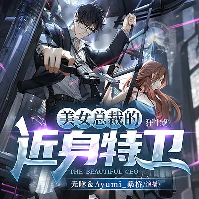 美女总裁的近身特卫