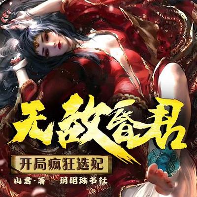 无敌昏君，开局疯狂选妃