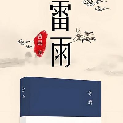 雷雨-曹禺