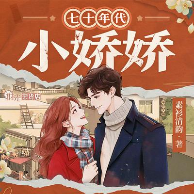 七十年代小娇娇