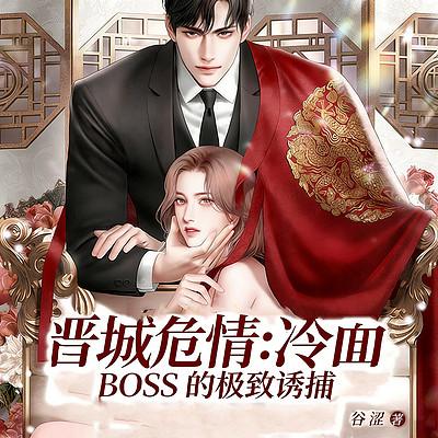 晋城危情：冷面BOSS的极致诱捕