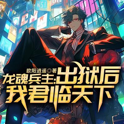 龙魂兵主：出狱后我君临天下
