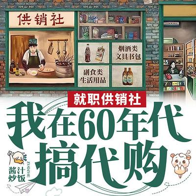 就职供销社，我在60年代搞代购