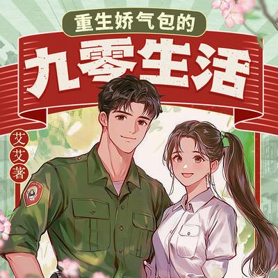 重生娇气包的九零生活
