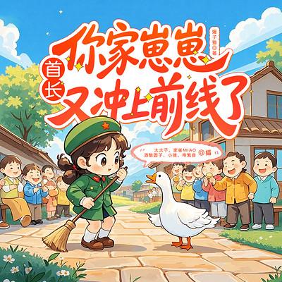 首长，你家崽崽又冲上前线了！