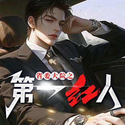 省委大院之第一红人