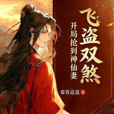 飞盗双煞：开局抢到神仙妻