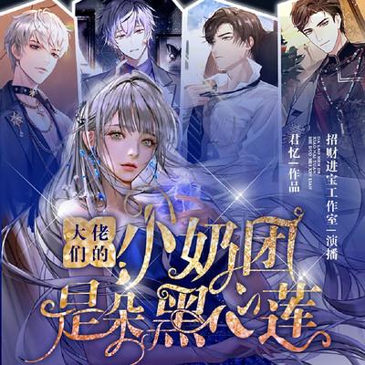 大佬们的小奶团是朵黑心莲