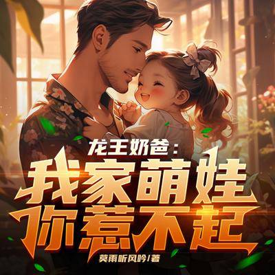 龙王奶爸：我家萌娃你惹不起