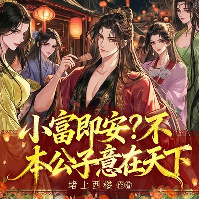 小富即安？不，本公子意在天下