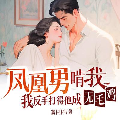 凤凰男啃我？打他成无毛鸡