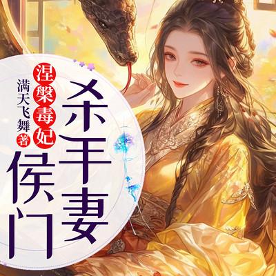 涅槃毒妃：侯门杀手妻