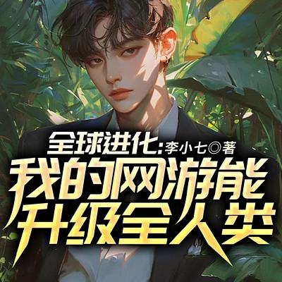 全球进化：我的网游能升级全人类