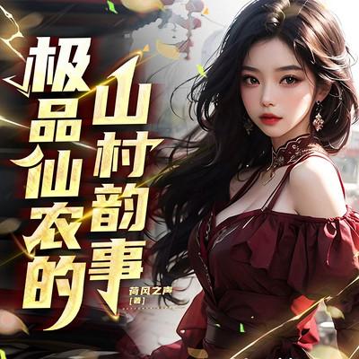 极品仙农的山村韵事