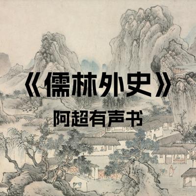 《儒林外史》