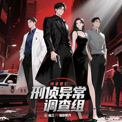 怪谈异闻-调查组出动