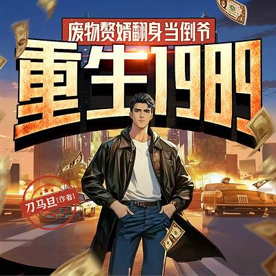重生1989，废物赘婿翻身当倒爷