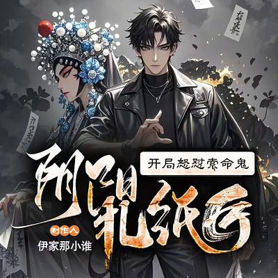 阴阳扎纸匠：开局怒怼索命鬼