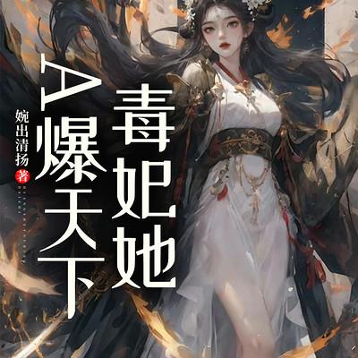 毒妃她A爆天下