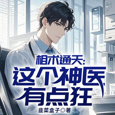相术通天：这个神医有点狂