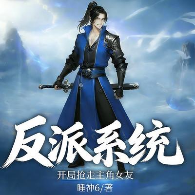 反派系统：开局抢走主角女友