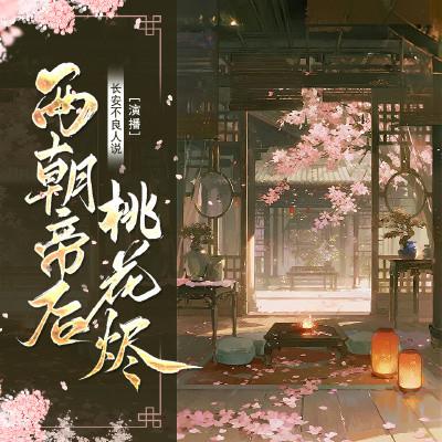 两朝帝后桃花烬