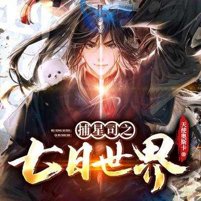 捕星司之七日世界