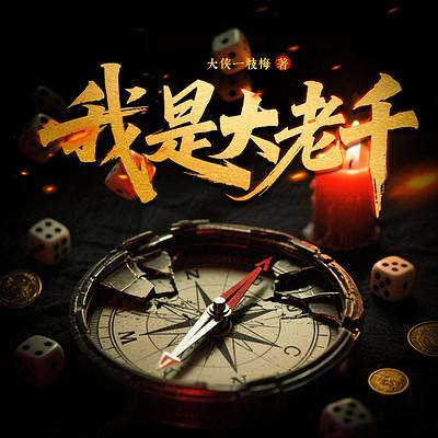 我是大老千