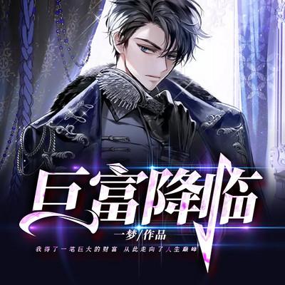 巨富降临