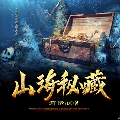 山海秘藏