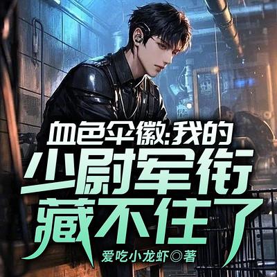 血色伞徽：我的少尉军衔藏不住了