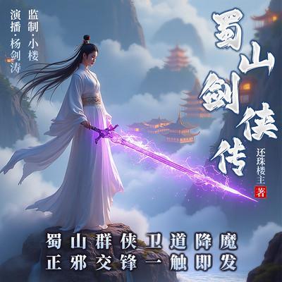 蜀山剑侠传