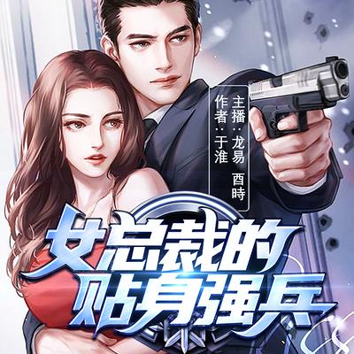 女总裁的贴身强兵