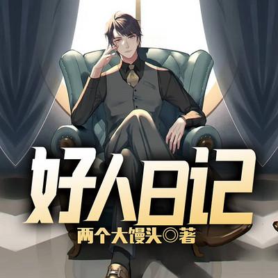 好人日记