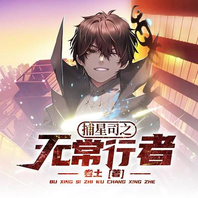 捕星司之无常行者