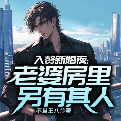 入赘新婚夜：老婆房里另有其人