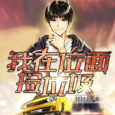 我在位面捡垃圾都市异能逆袭热血