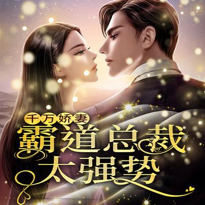 千万娇妻：霸道总裁太强势