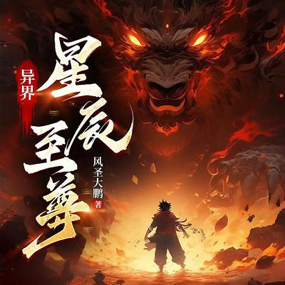 异界星辰至尊