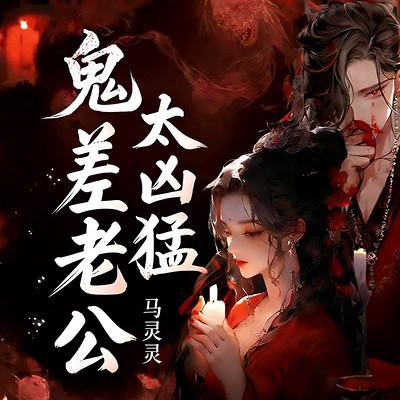 鬼差老公太凶猛